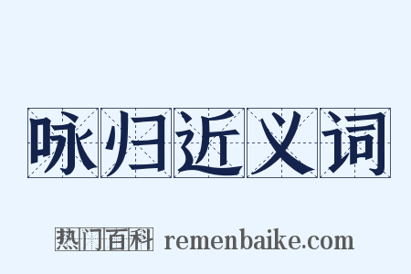 咏归近义词是什么意思的图片